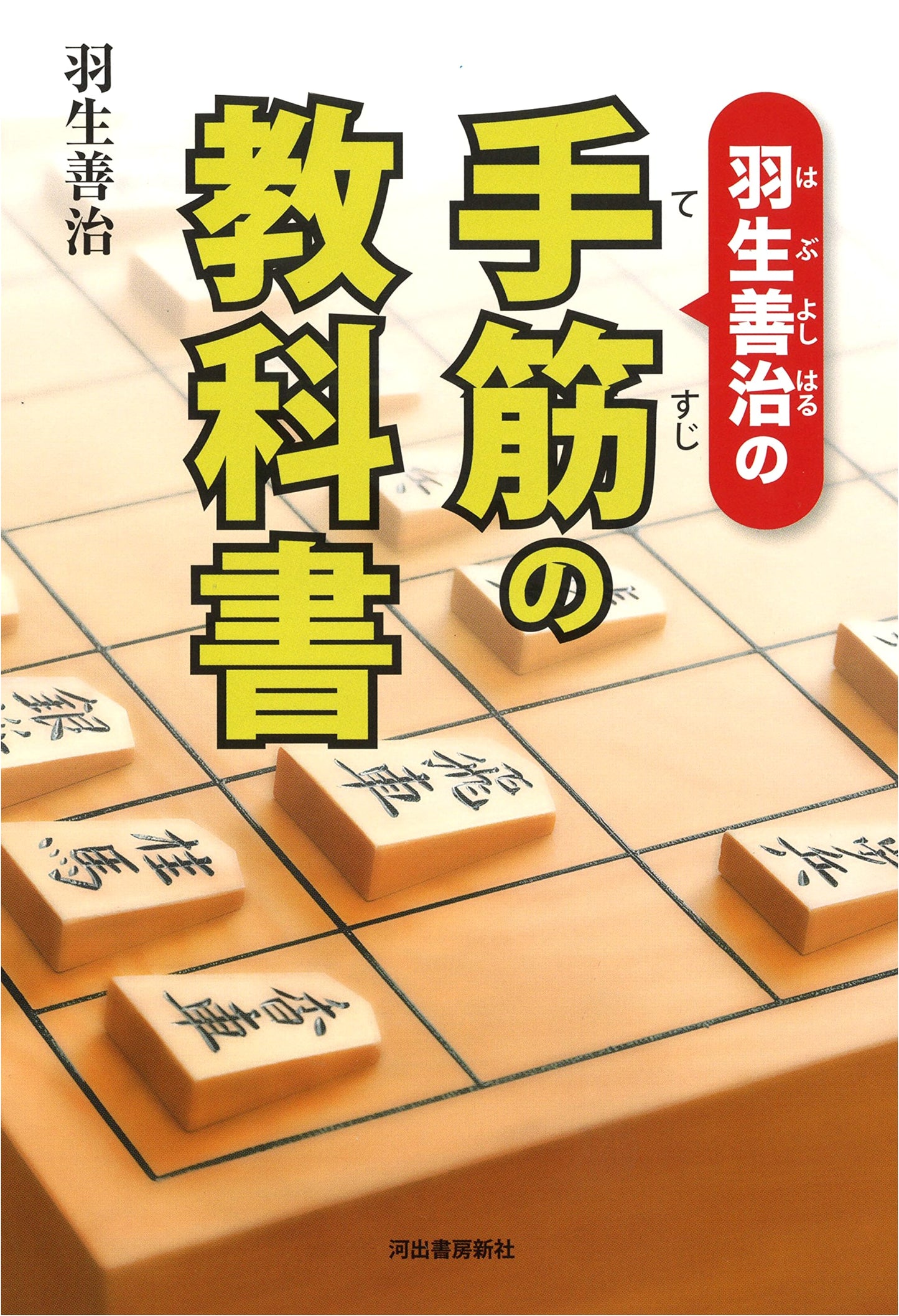 Hanyu Yoshiharu's Textbook of Shogi Tactics