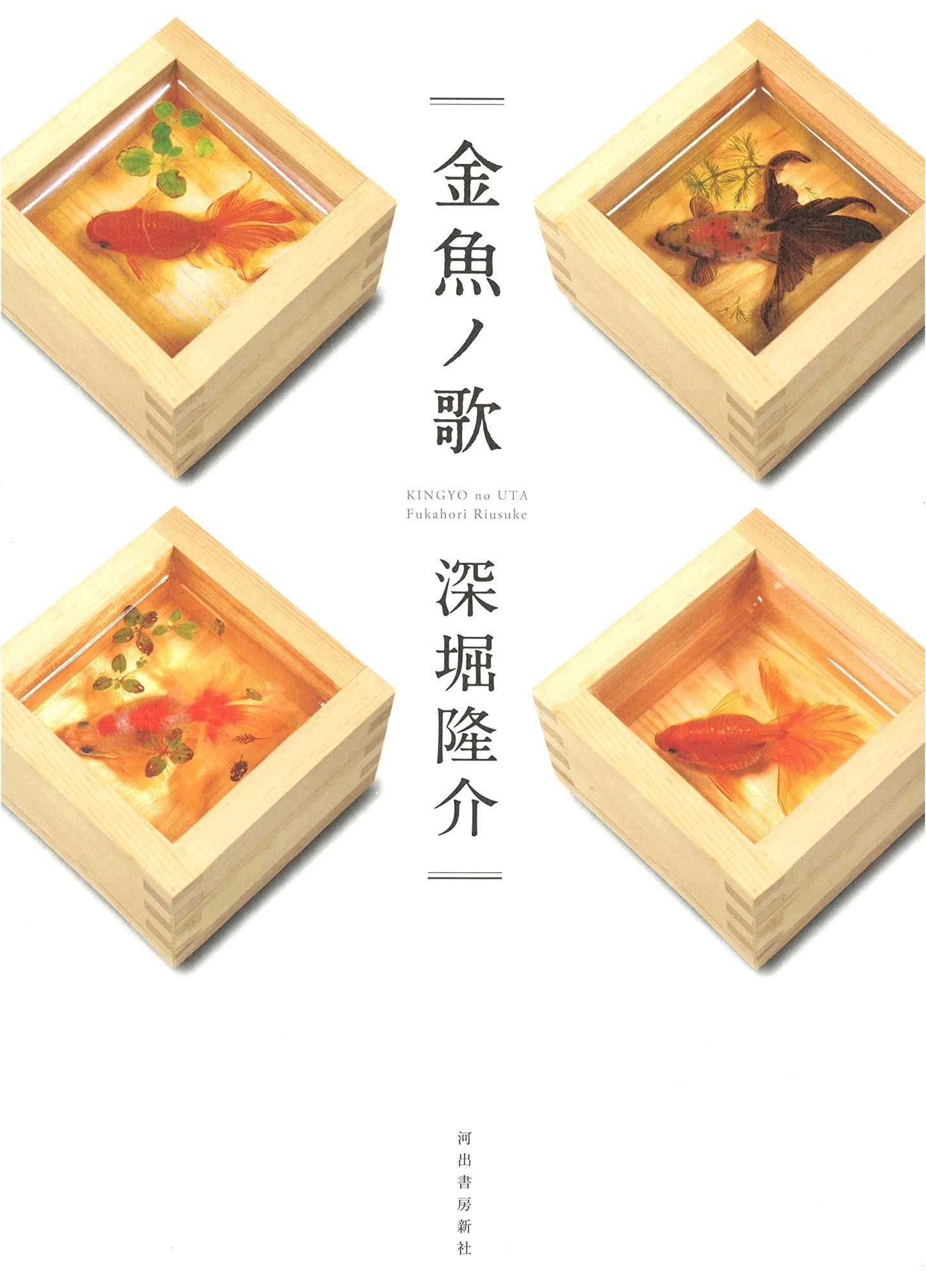 The Song of Goldfish