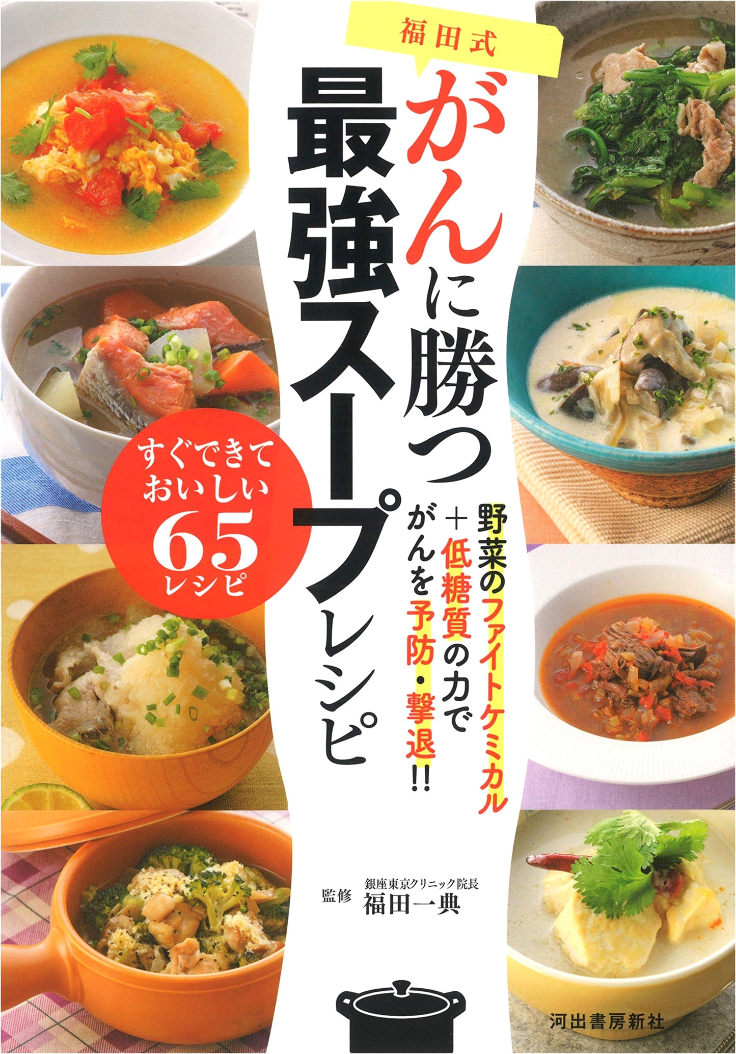Fukuda's Method: The Ultimate Anti-Cancer Soup Recipes