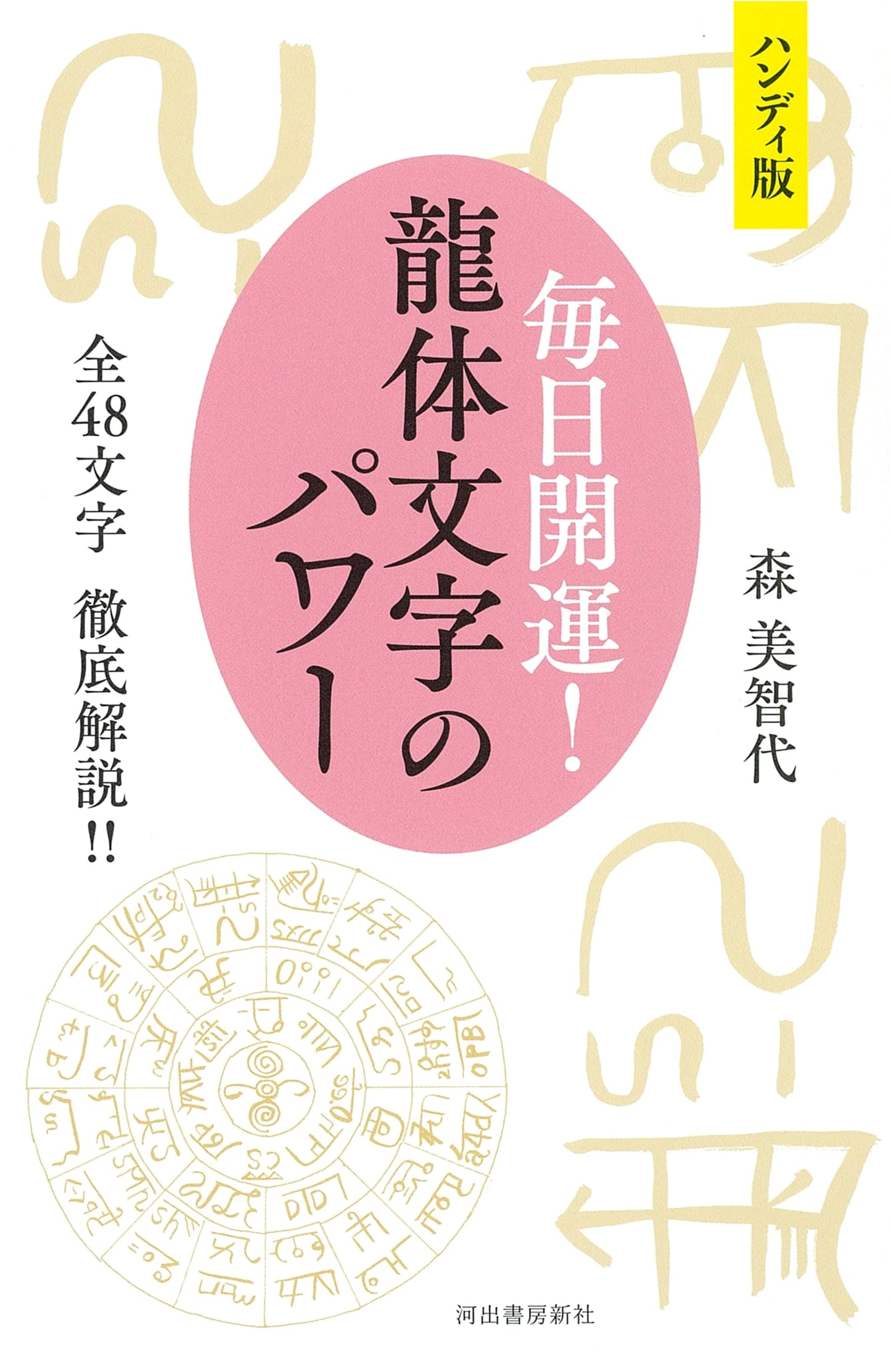 Daily Luck! Dragon Script Power: Complete Guide to All 48 Characters by Michiyo Mori