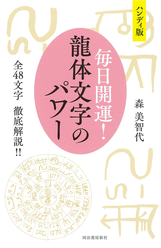 Daily Luck! Dragon Script Power: Complete Guide to All 48 Characters by Michiyo Mori