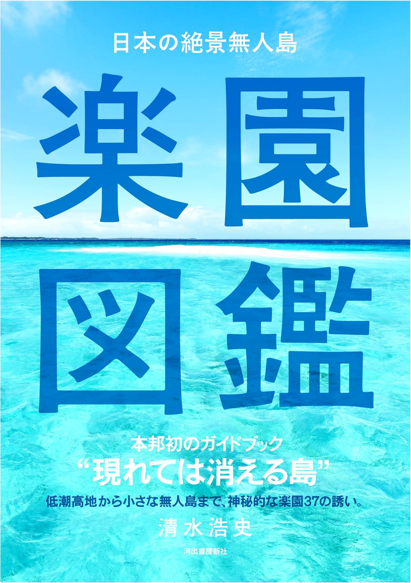 Japan's Secret Paradise: A Guide to Stunning Uninhabited Islands by Hiroshi Shimizu