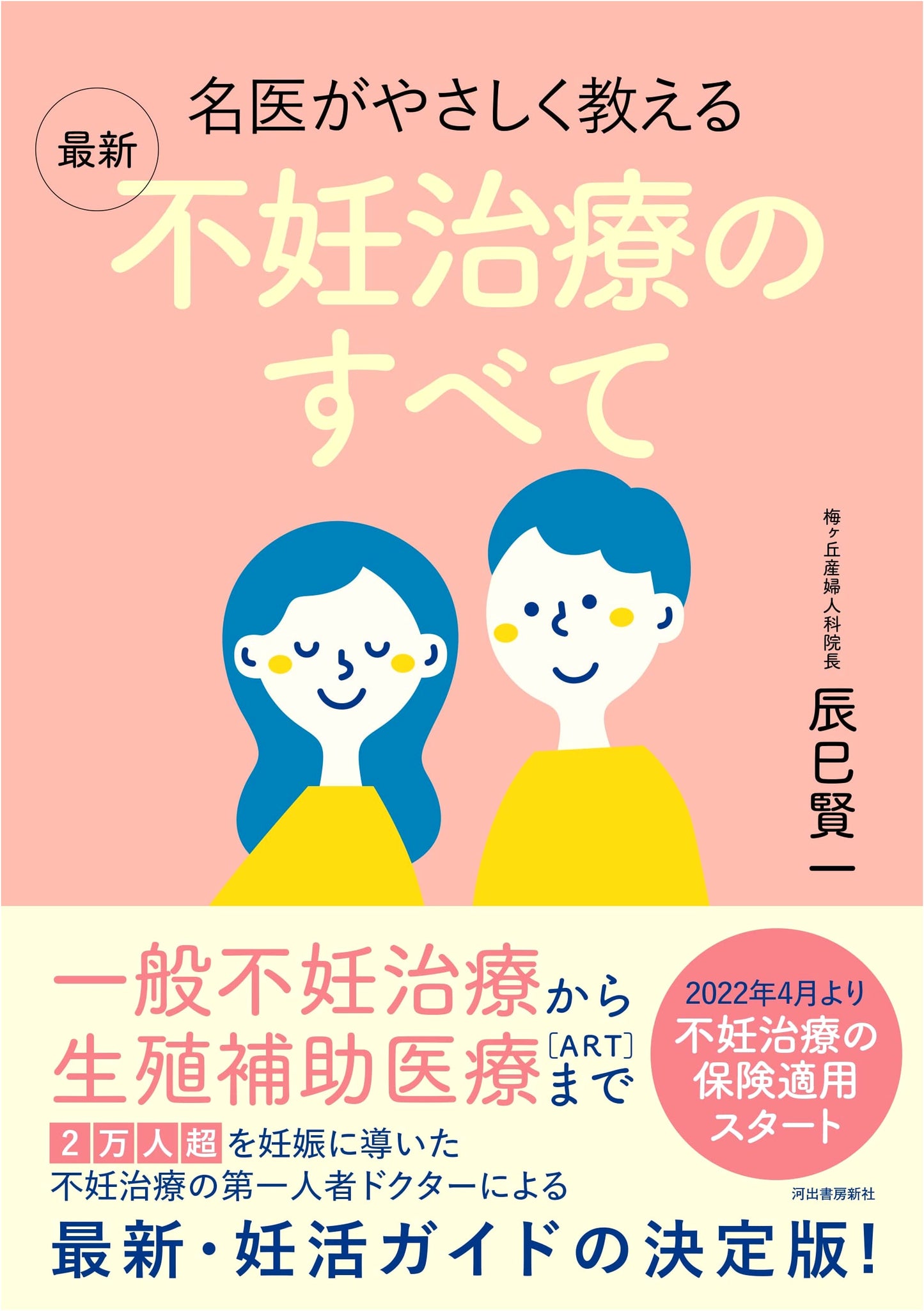 Everything You Need to Know About Infertility Treatment: A Doctor's Guide by Kenichi Tatsumi