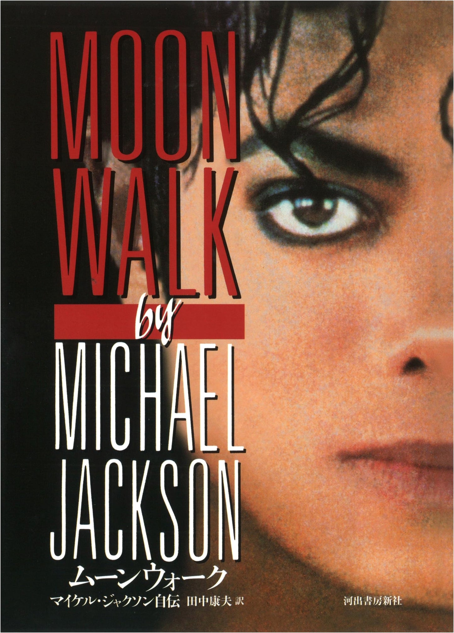 Moonwalk: The Autobiography of Michael Jackson