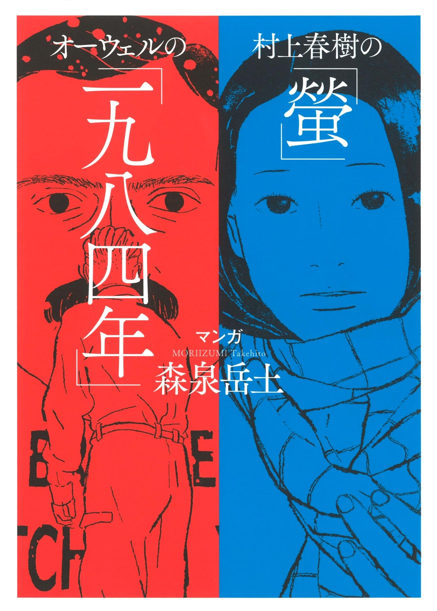 Murakami Haruki's 'Firefly' and Orwell's 'Nineteen Eighty-Four'