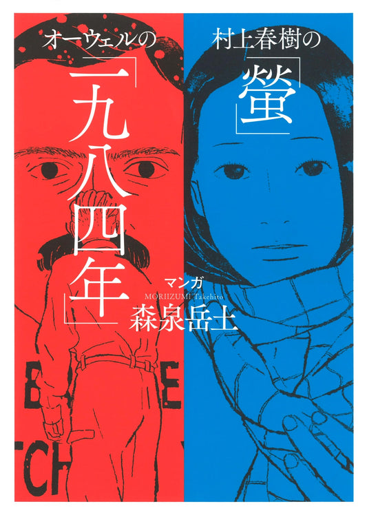 Murakami Haruki's 'Firefly' and Orwell's 'Nineteen Eighty-Four'