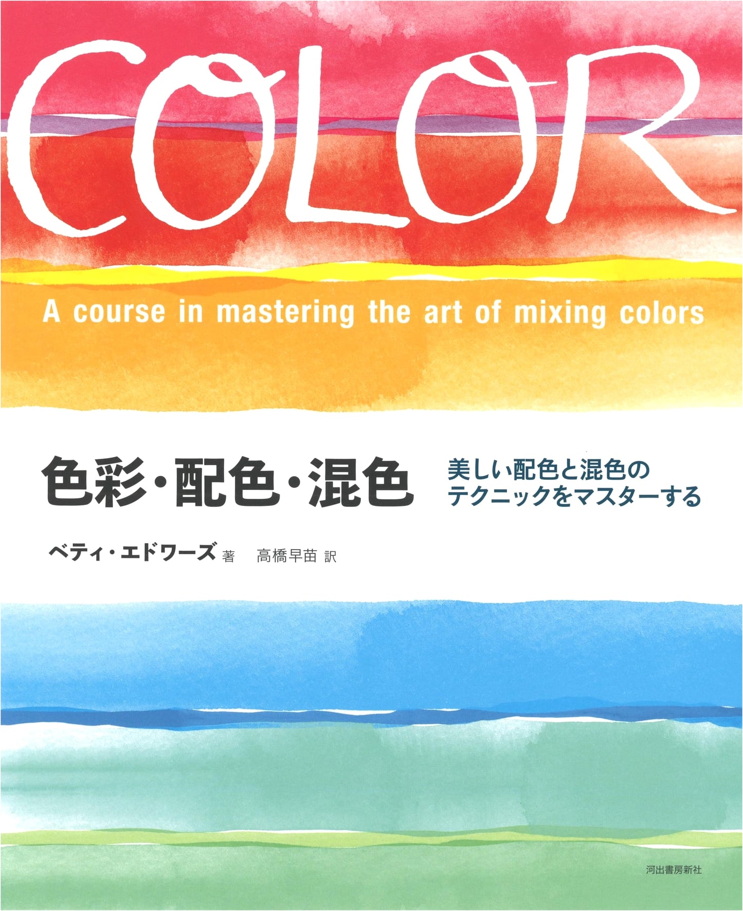 Color, Pigment & Mixing: Mastering Beautiful Color Combinations by Betty Edwards