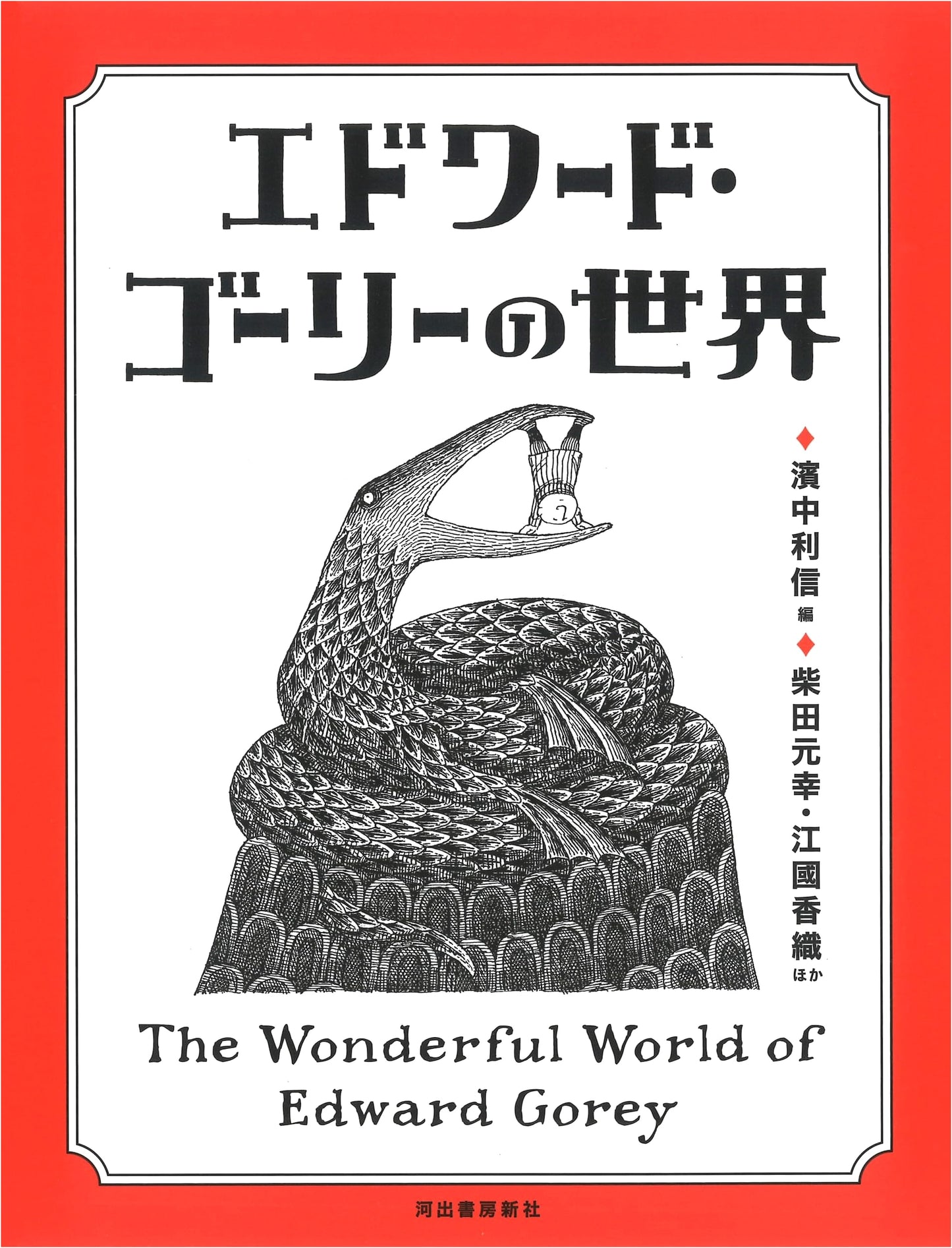 The World of Edward Gorey
