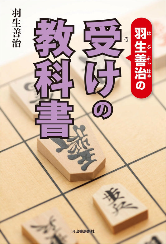 Yoshiharu Hanyu's Textbook of Defensive Shogi Strategies