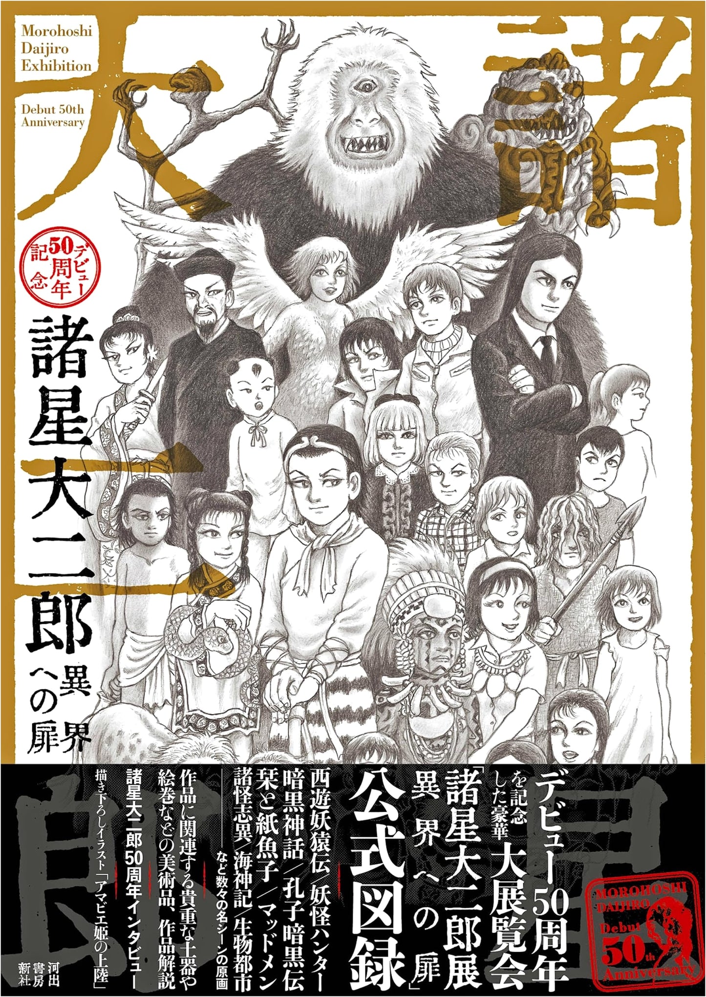 Daijiro Morohoshi: 50th Anniversary - Doorway to the Otherworld