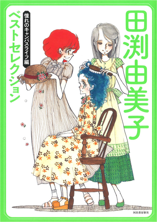 Best Selection: Campus Life Dreams by Yumiko Tabuchi
