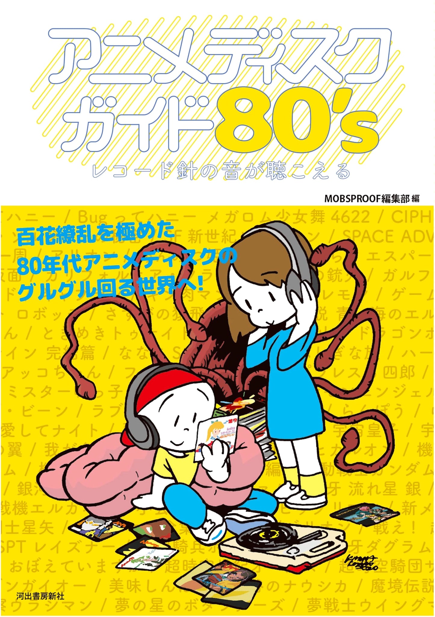 Anime Disc Guide 80's: Hear the Sound of the Record Needle