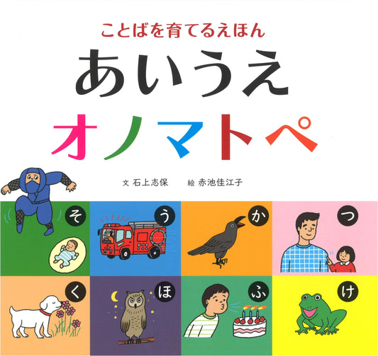 Nurturing Language: Onomatopoeia Picture Book by Shiho Ishigami