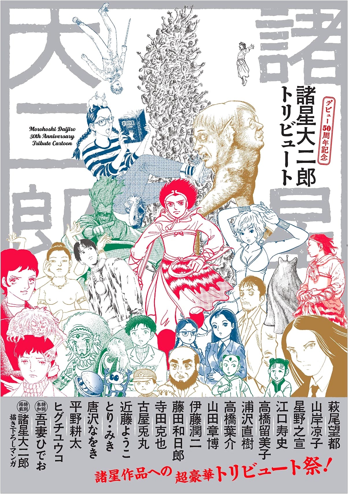 Daijiro Morohoshi: A 50th Anniversary Tribute to a Visionary Manga Artist