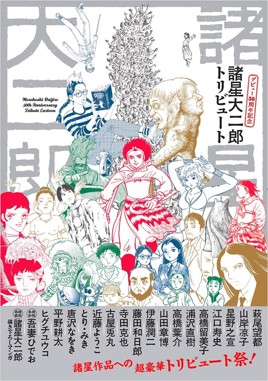 Daijiro Morohoshi: A 50th Anniversary Tribute to a Visionary Manga Artist