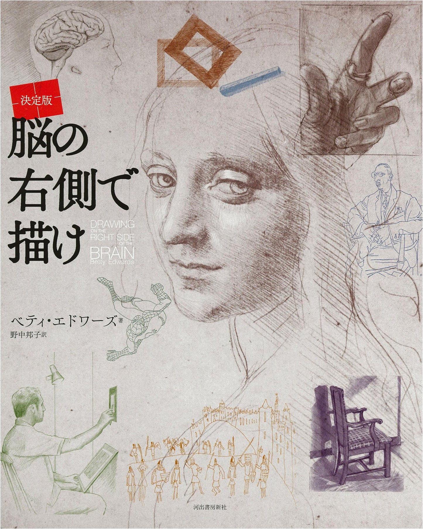 Drawing on the Right Side of the Brain: The Definitive Edition by Betty Edwards