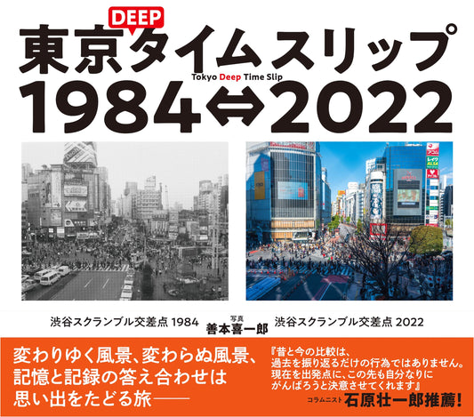Tokyo Deep Time Slip 1984-2022 by Kiichiro Zenpon