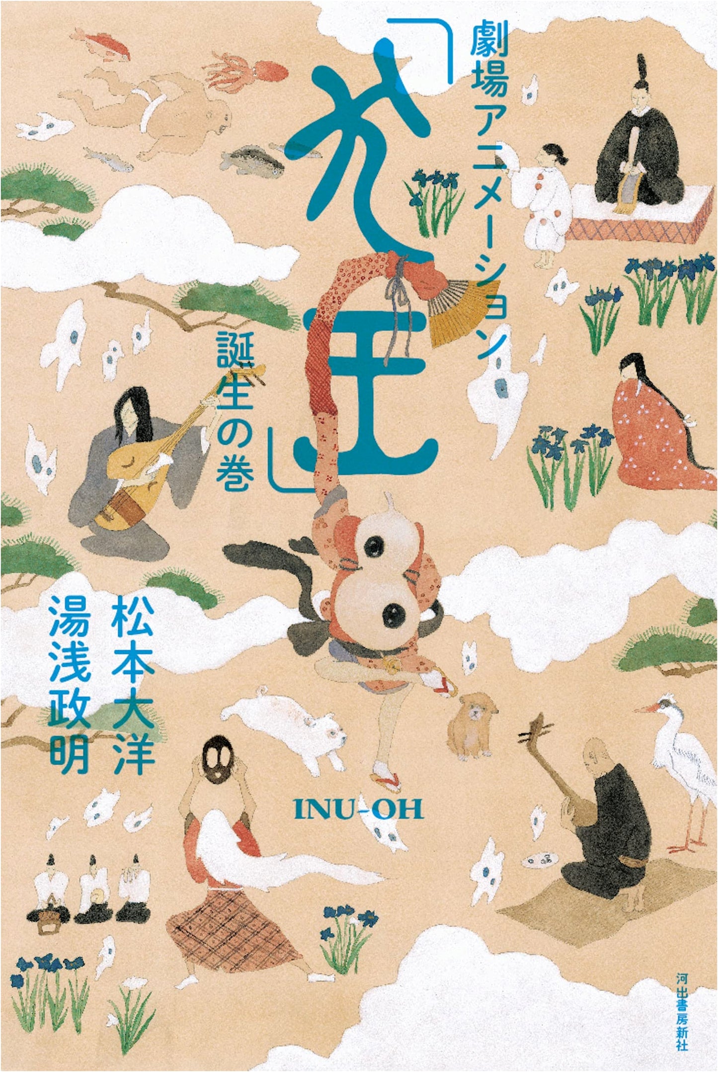 Inu-Oh: The Making of the Theatrical Animation