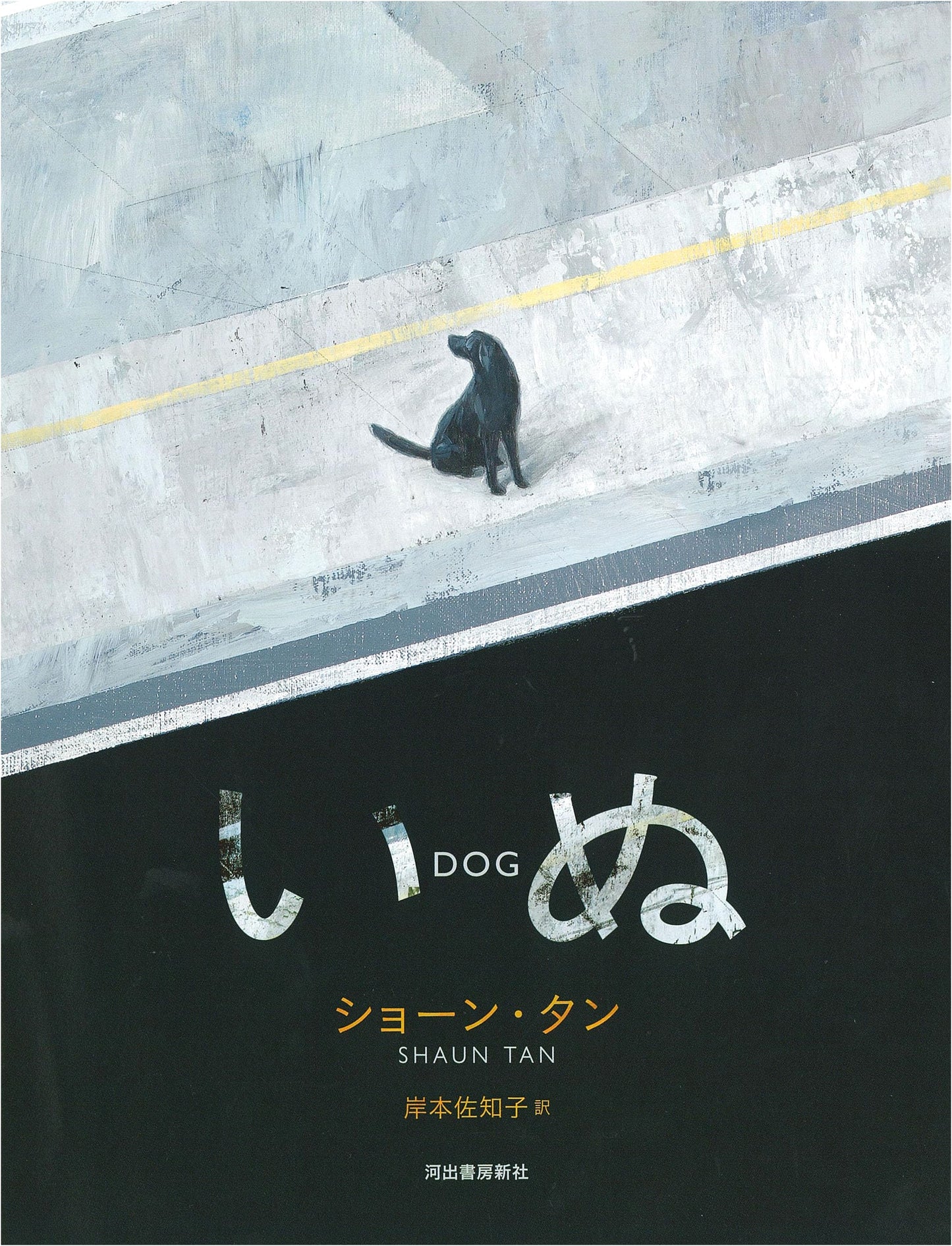 Dog by Shaun Tan