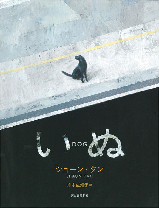 Dog by Shaun Tan