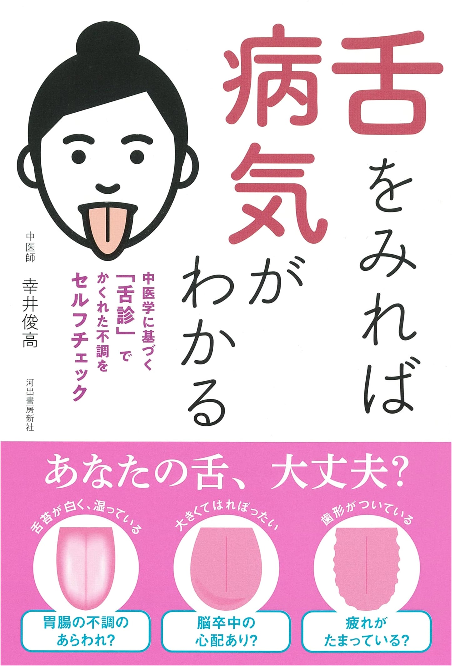 Understanding Illness Through Tongue Diagnosis: A TCM Self-Check Guide by Toshitaka Koui