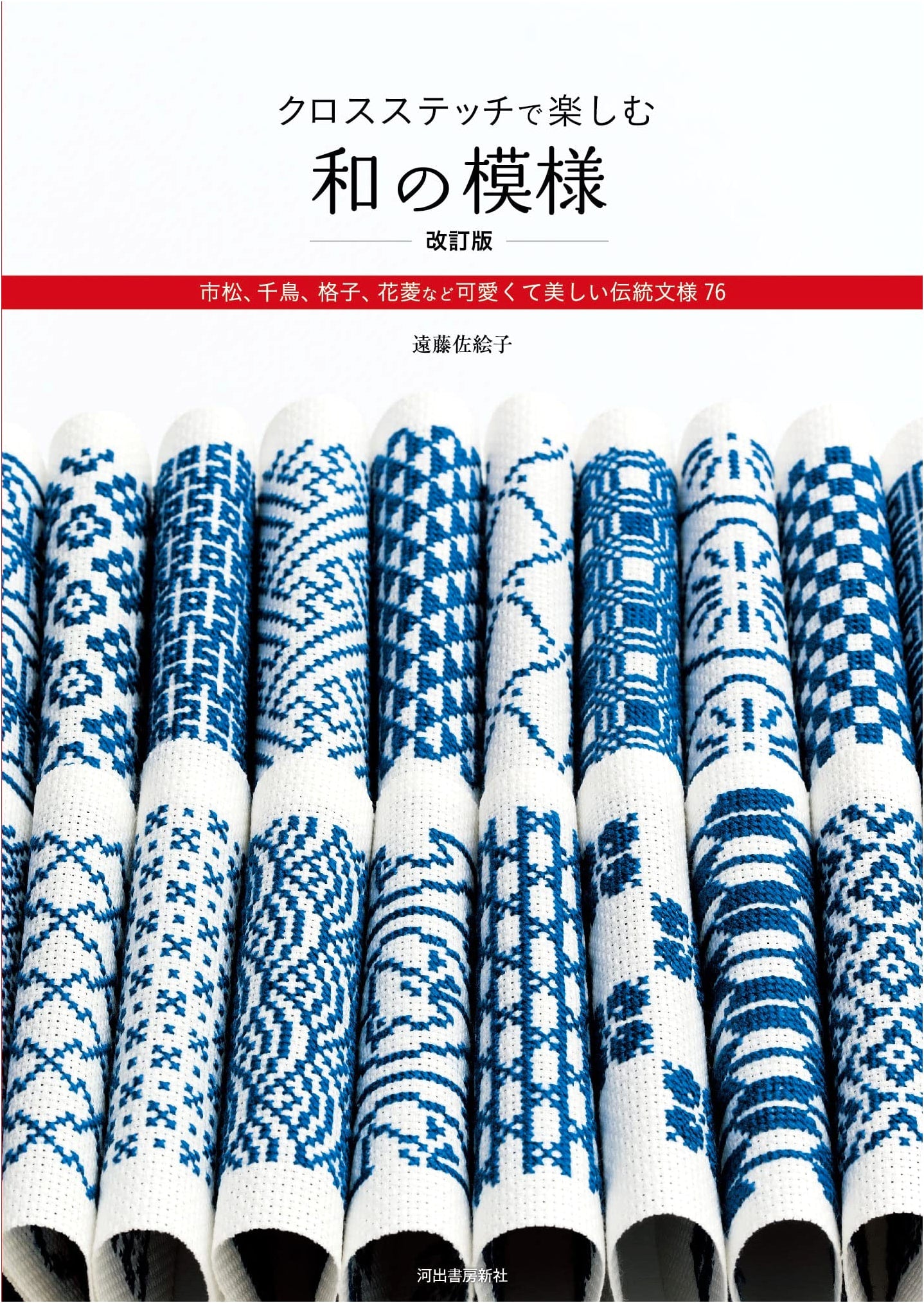 Enjoying Japanese Patterns in Cross-Stitch Revised Edition: 76 Traditional Designs