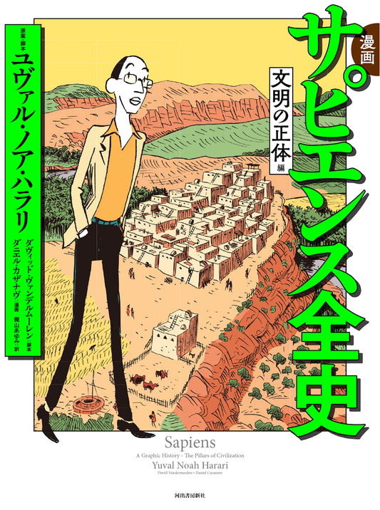 Manga Sapiens: A Graphic History of Humankind, Civilization's Core by Daniel Casanave