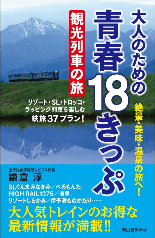 Adults' Guide to Japan's Scenic Trains: 37 Seishun 18 Ticket Journeys