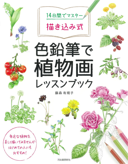 Master Botanical Painting in 14 Days: Color Pencil Practice & Lesson Book