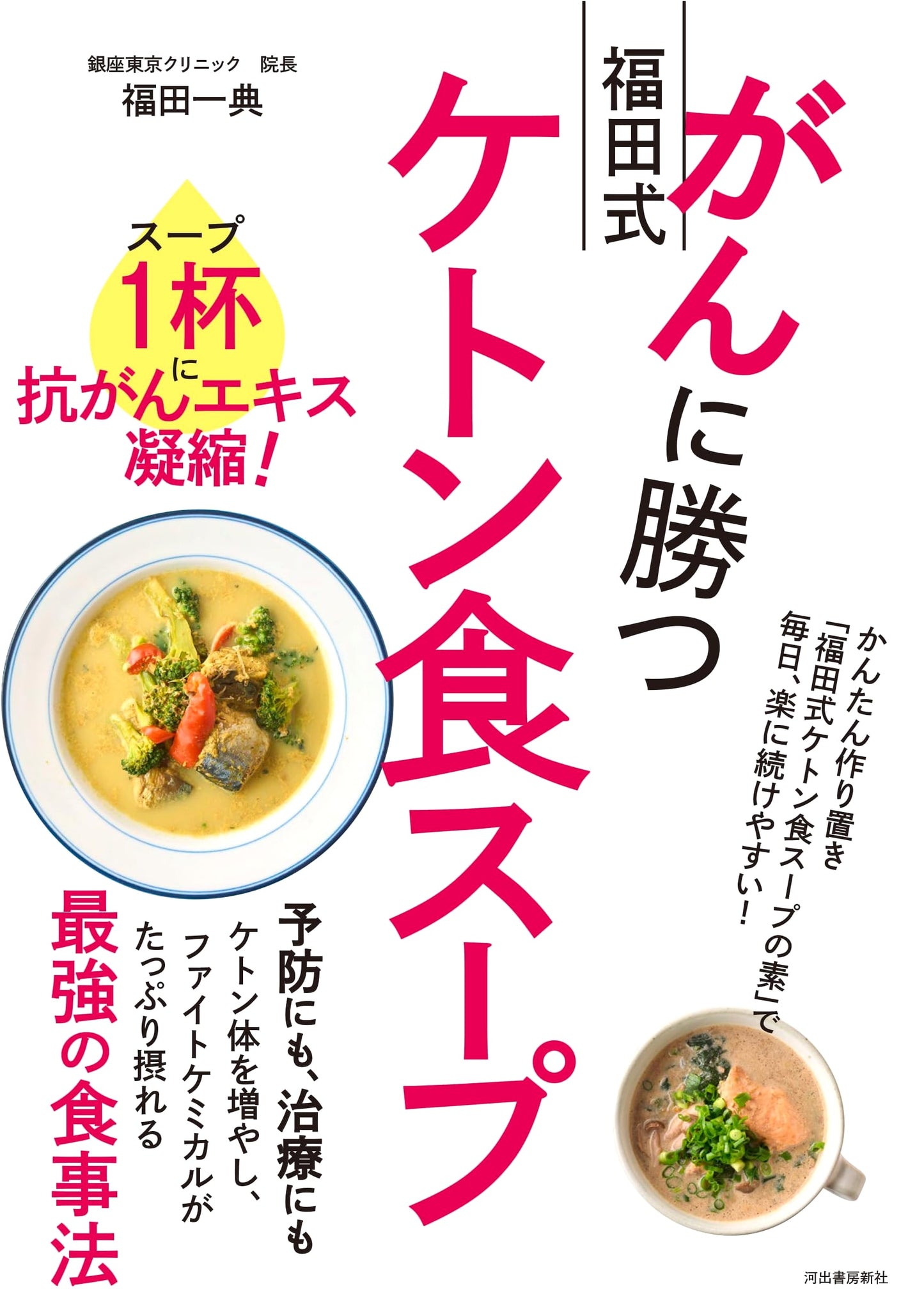 Fukuda-Style Ketogenic Soup to Beat Cancer: Anti-Cancer Elixir in Every Bowl!