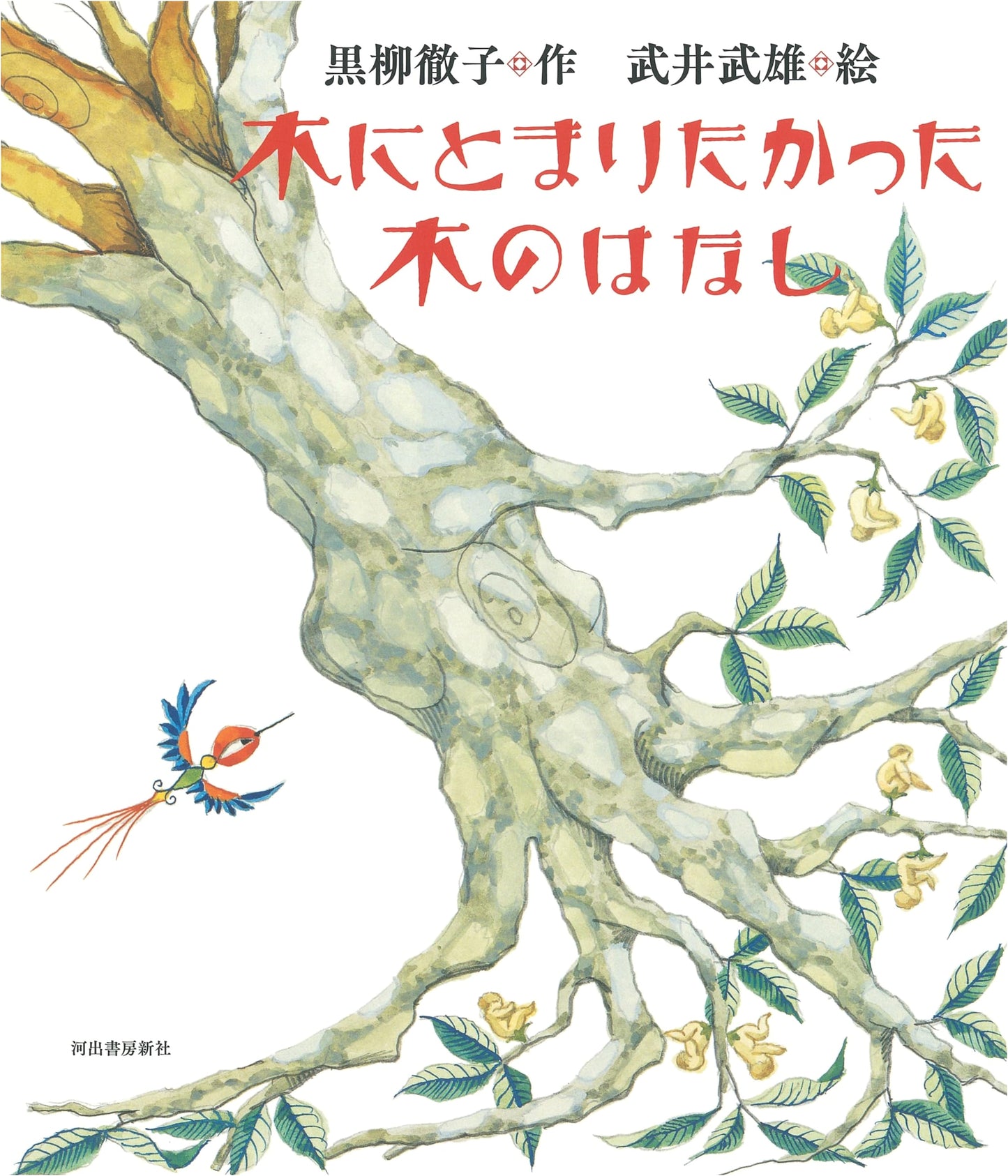 The Story of the Tree Who Wanted to Perch on a Tree