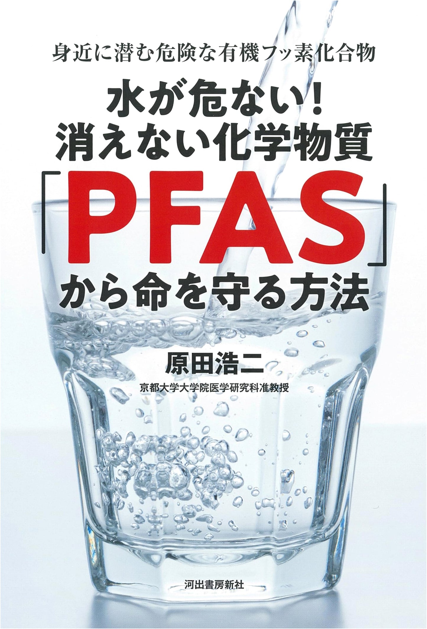 Water's Peril: Protecting Your Life from Forever Chemicals (PFAS)