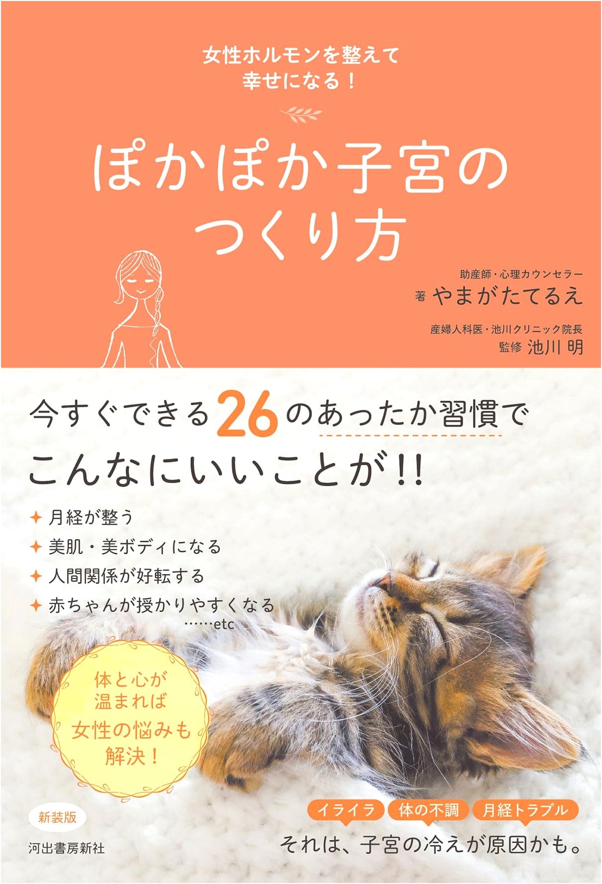 Creating a Warm Uterus: Balancing Hormones for Happiness by Terue Yamagata