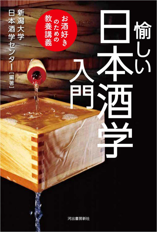 An Enjoyable Introduction to Sake Studies: Cultural Lectures for Sake Enthusiasts