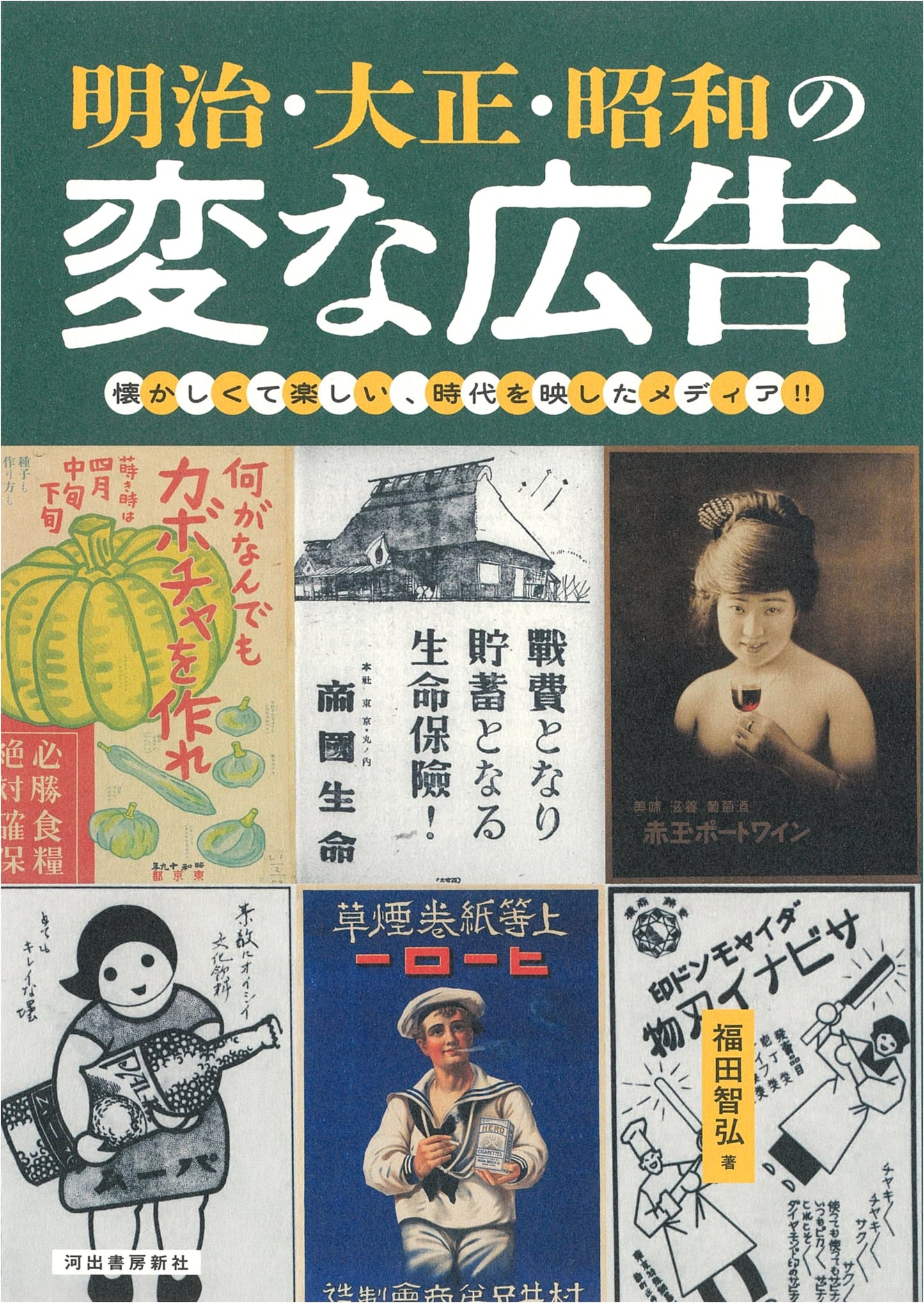 Strange Advertisements of Meiji, Taisho, and Showa Eras: Nostalgic & Fun Media Reflecting the Times!!