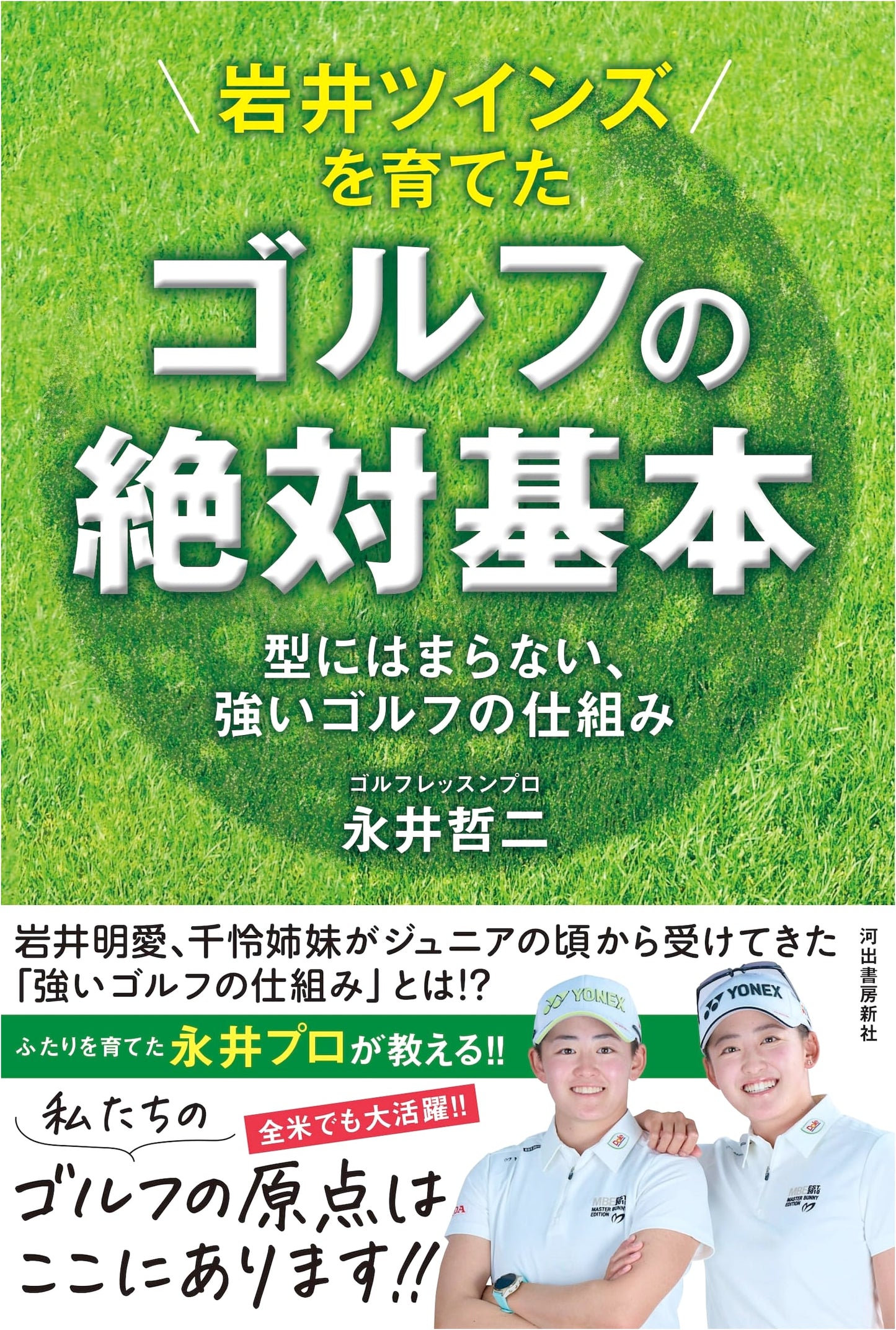 Unconventional Golf Fundamentals: The System Behind the Iwai Twins' Strong Play