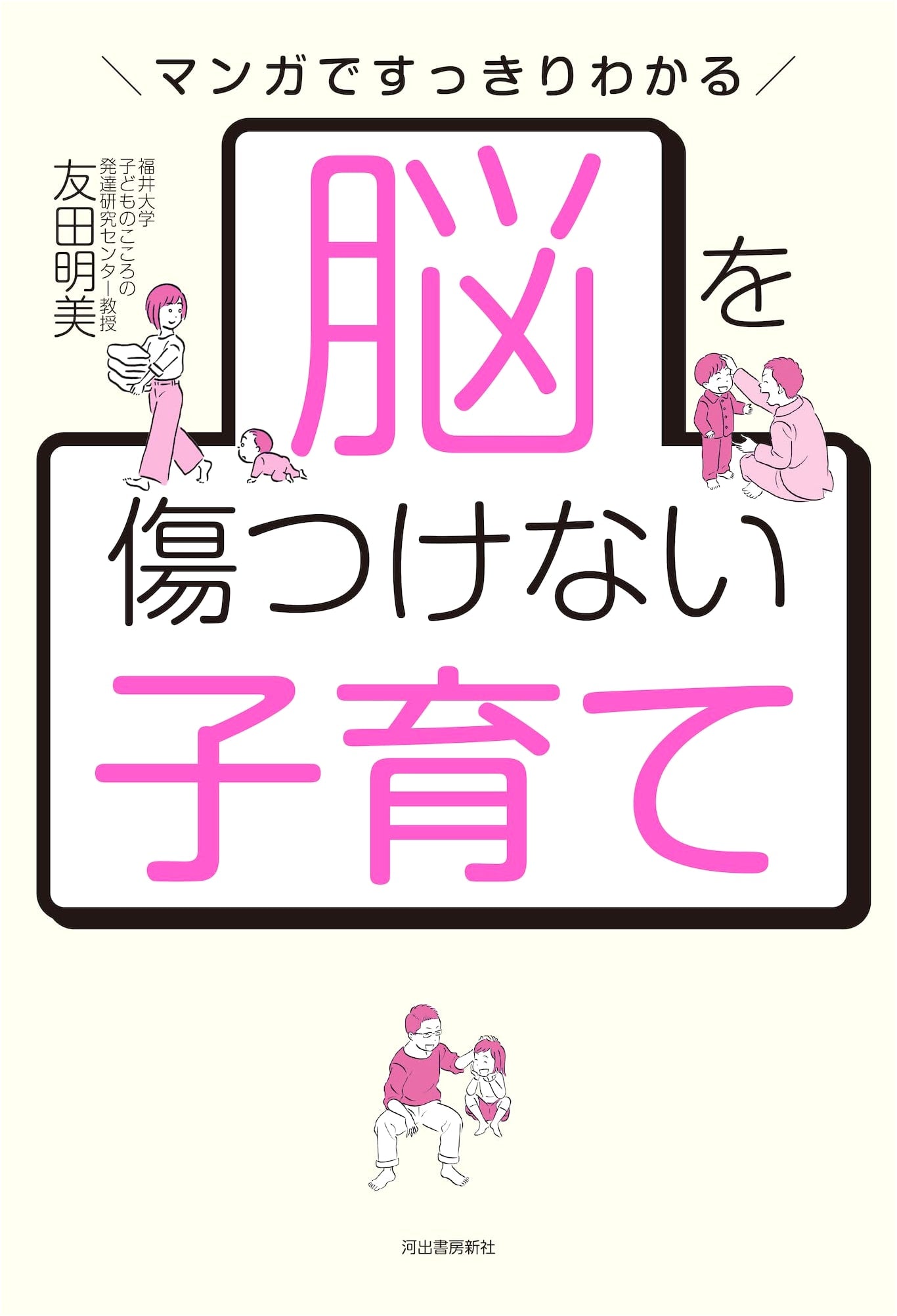 Raising Children Without Harming Their Brains: A Manga Guide by Akemi Tomoda