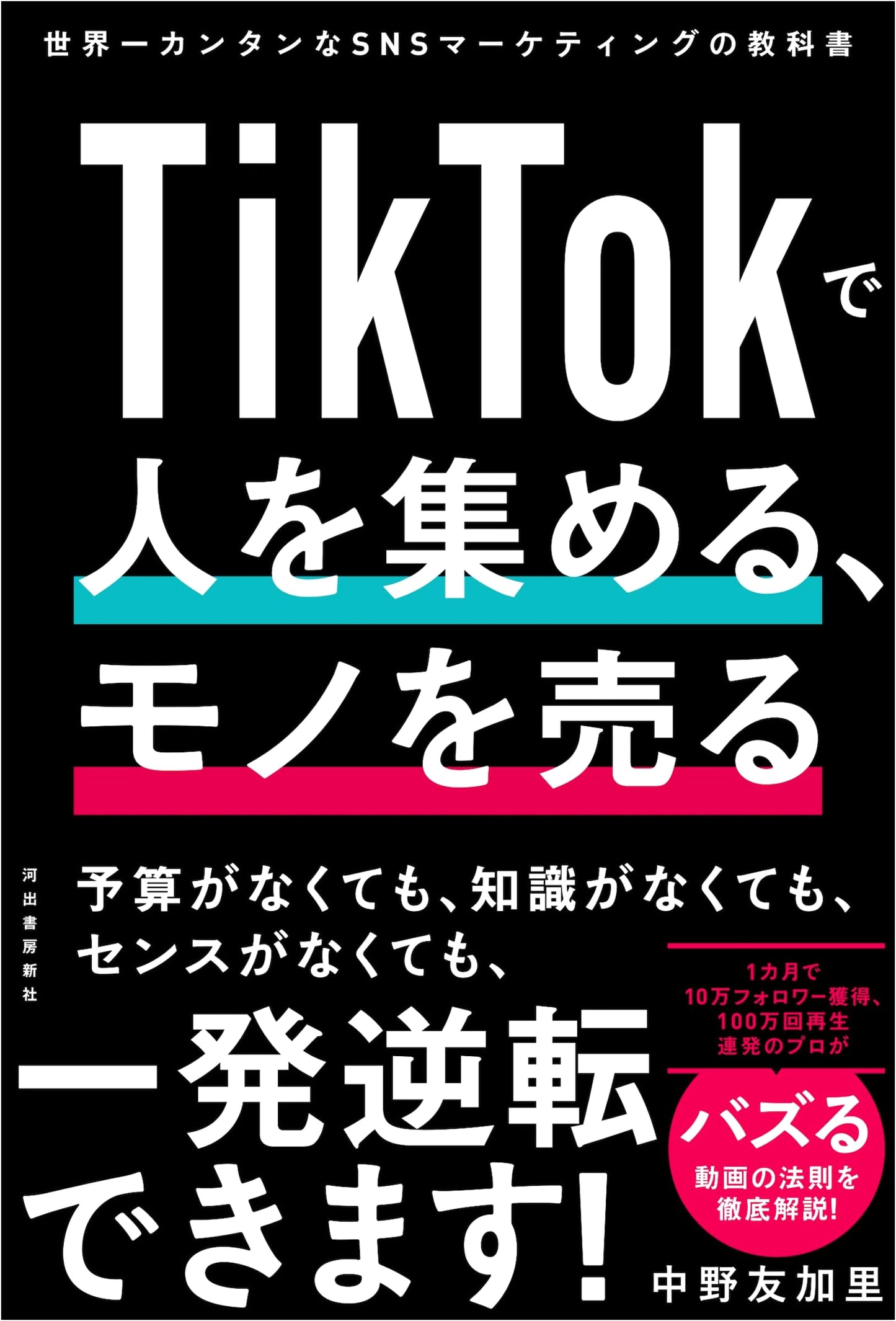 Attracting Customers & Selling on TikTok: The World's Easiest Social Media Marketing Textbook