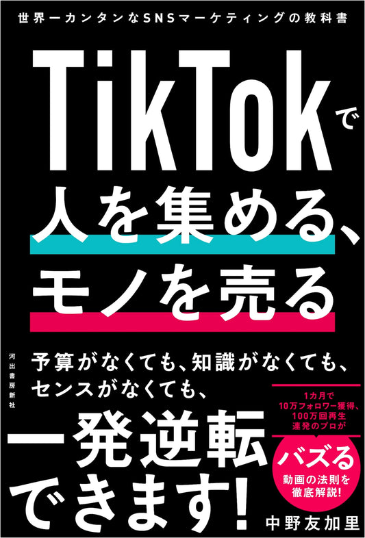 Attracting Customers & Selling on TikTok: The World's Easiest Social Media Marketing Textbook
