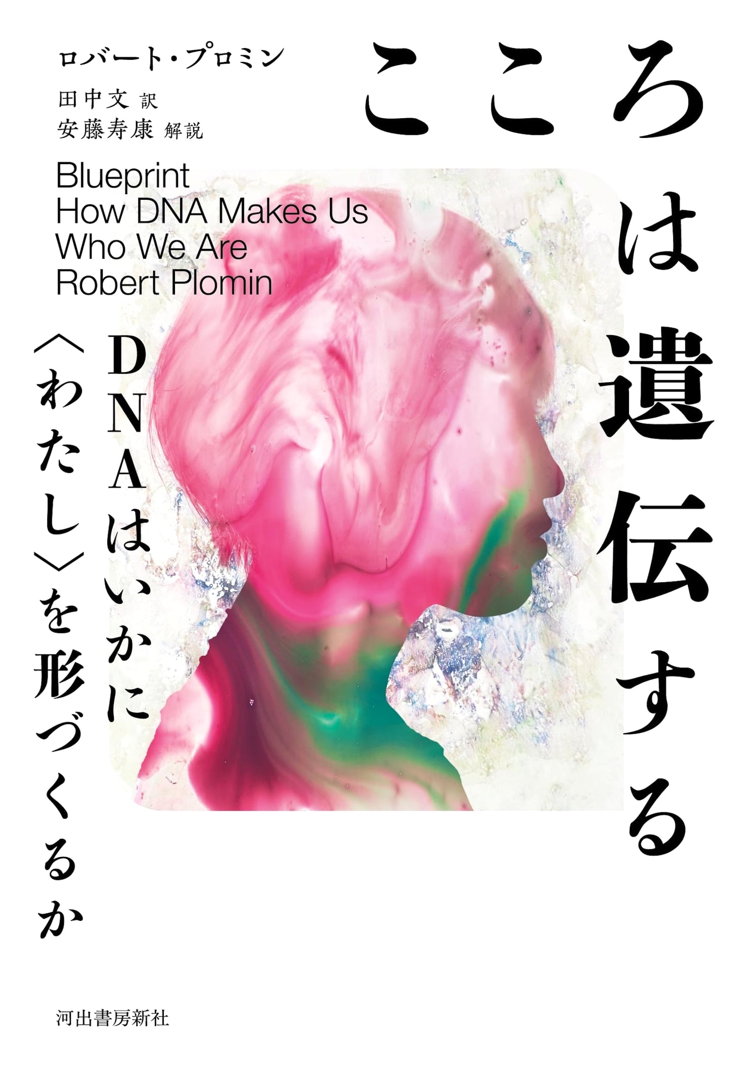 Is Your Mind Inherited?: How DNA Shapes 'You' by Robert Plomin