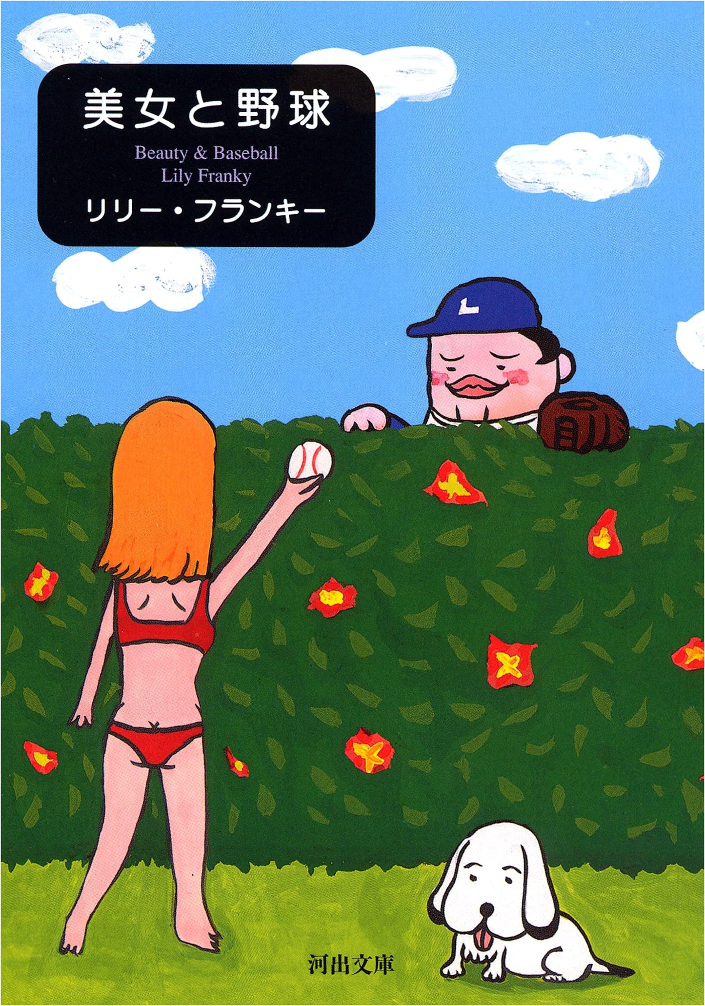 Beauties and Baseball by Lily Franky