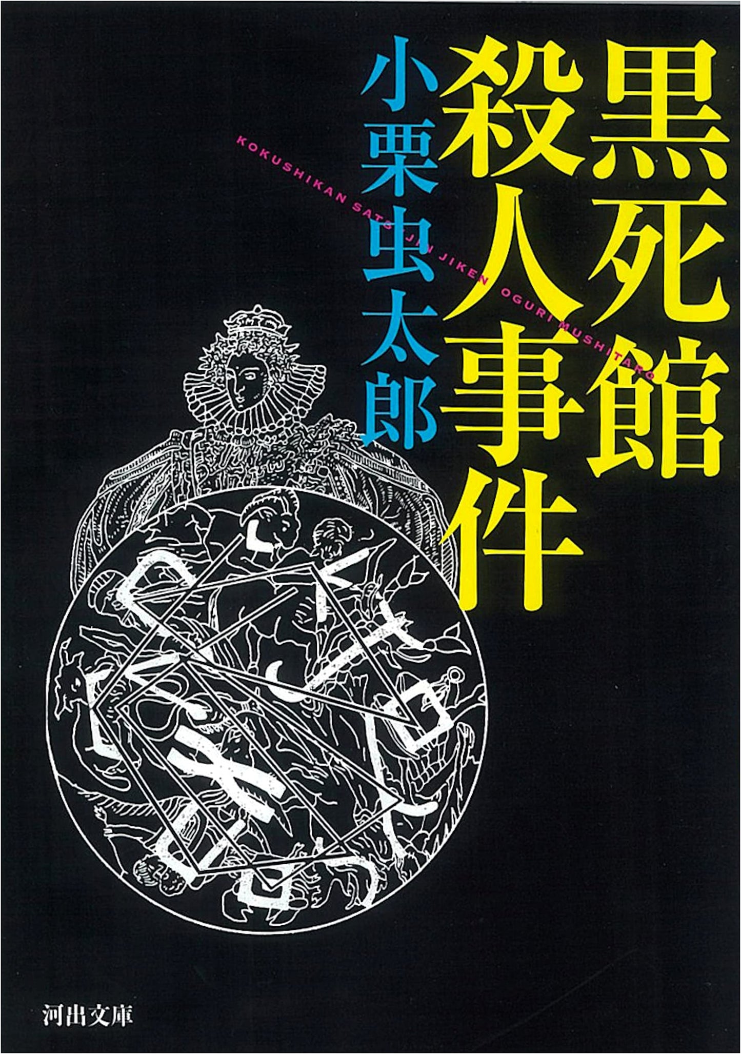 The Black Death Mansion Murders (Kawade Bunko O 18-1)