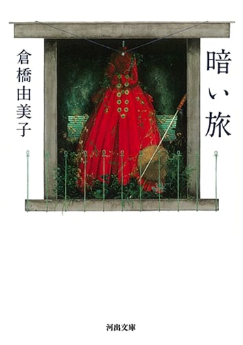 A Dark Journey (Kawade Bunko ku 6-1)