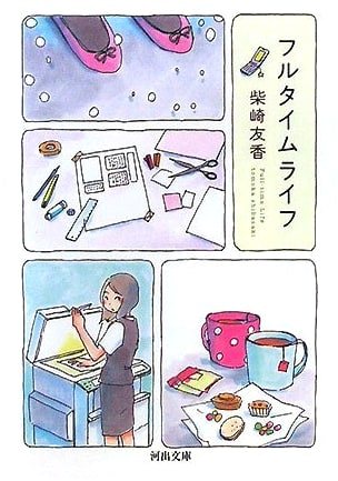 Full-Time Life (Kawade Bunko)
