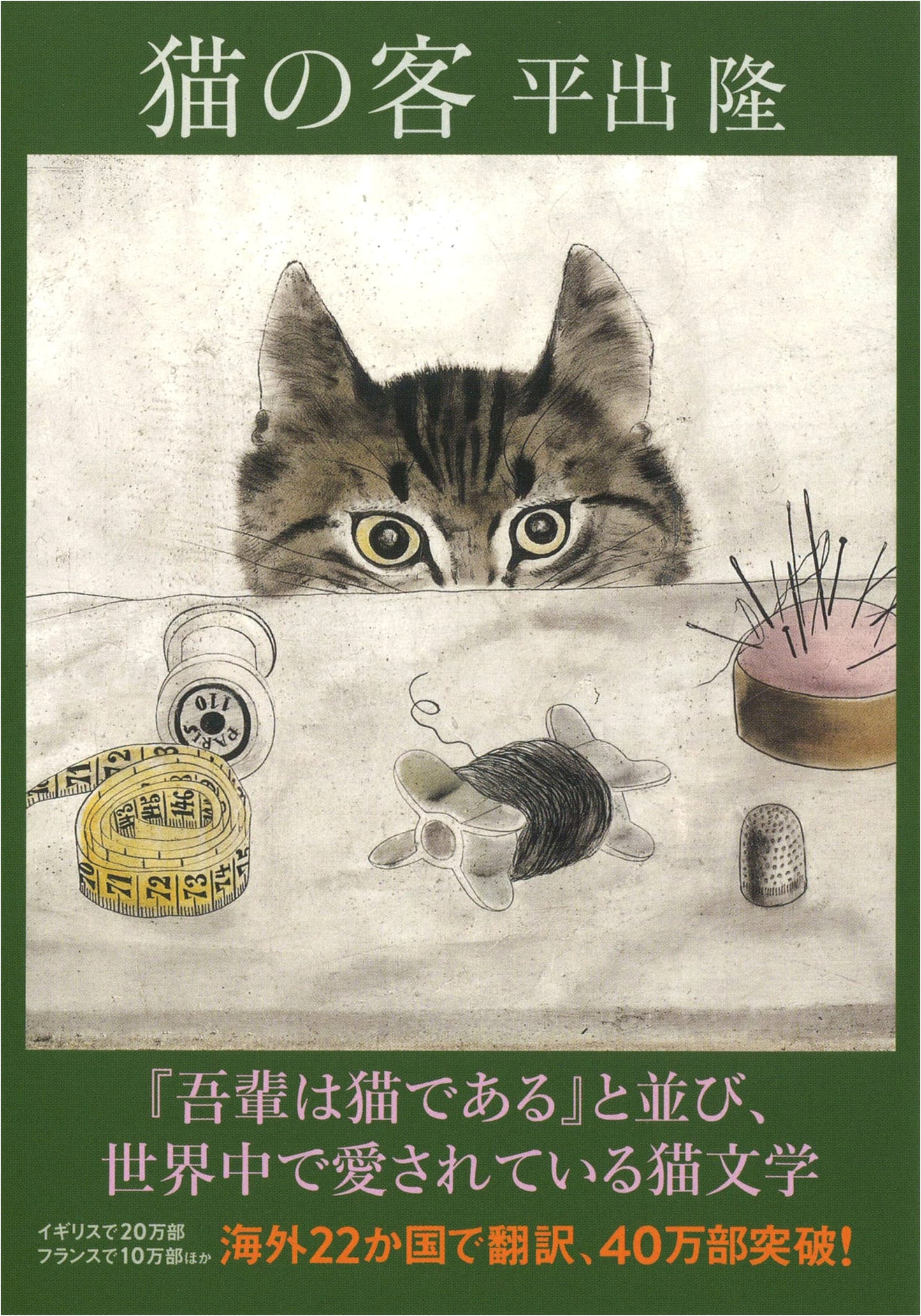 The Cat Guest (Kawade Bunko Hi 7-1)