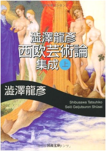 Tatsuhiko Shibusawa: Collected Essays on Western Art, Vol. 1