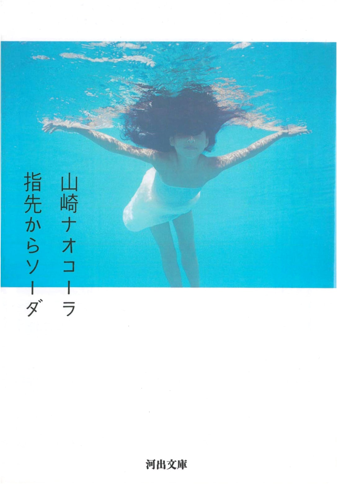 Soda from My Fingertips (Kawade Bunko)