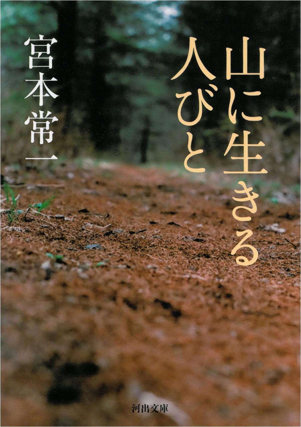People Living in the Mountains (Kawade Bunko)