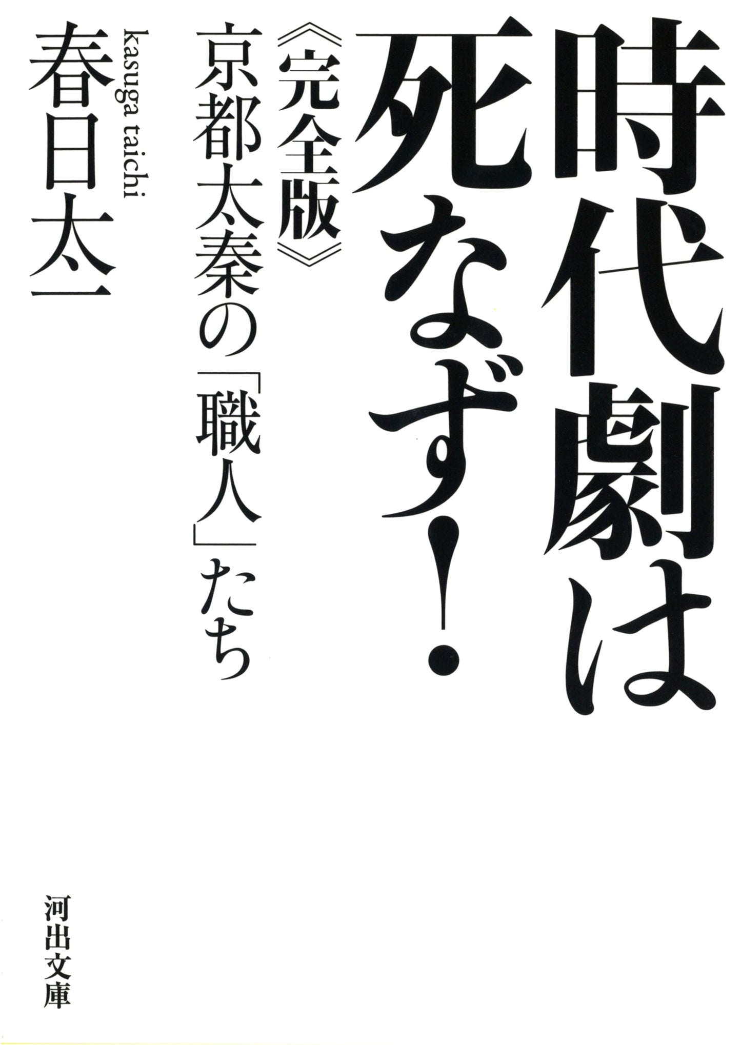 Jidaigeki Never Dies! Complete Edition: The Craftsmen of Kyoto Uzumasa