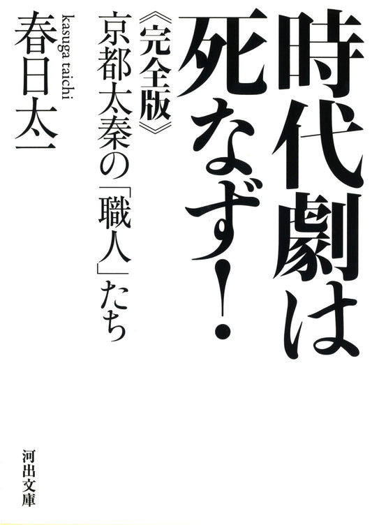 Jidaigeki Never Dies! Complete Edition: The Craftsmen of Kyoto Uzumasa